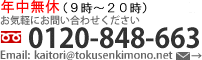 着物買取のご相談、お気軽にお問い合わせください Tel: 0120-848-663 ,メールアドレスkaitori@tokusenkimono.net