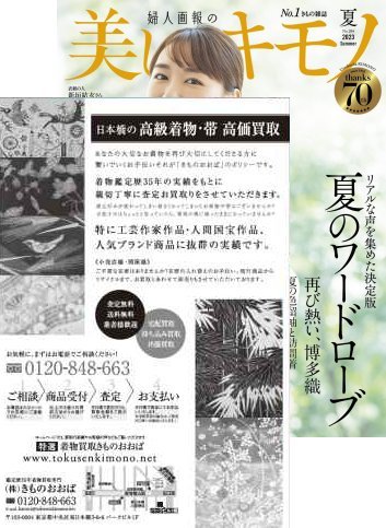 美しいキモノ 2023夏