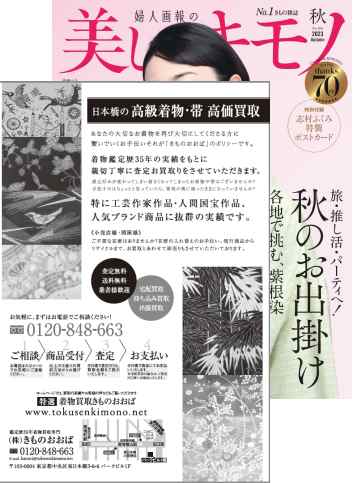美しいキモノ 2023秋