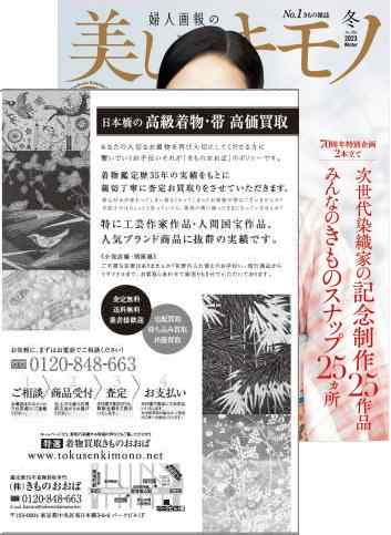 美しいキモノ 2023冬